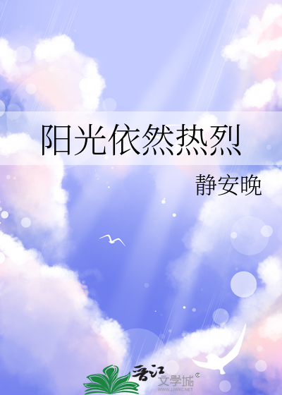 阳光依然美好