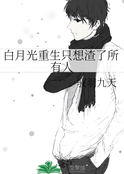 重生白月光只想咸鱼