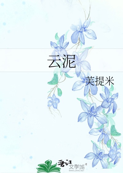 云泥by 青灯免费阅读