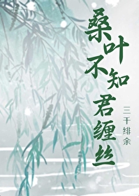 蚕娘无分却相煎