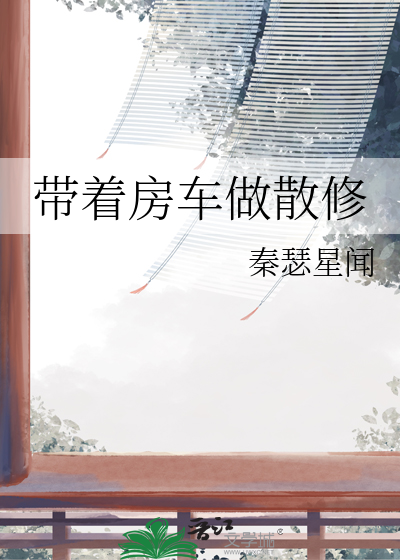 带着房车做散修的小说