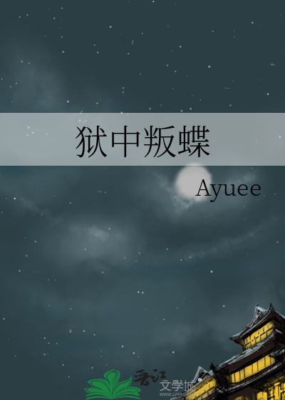 小说狱中