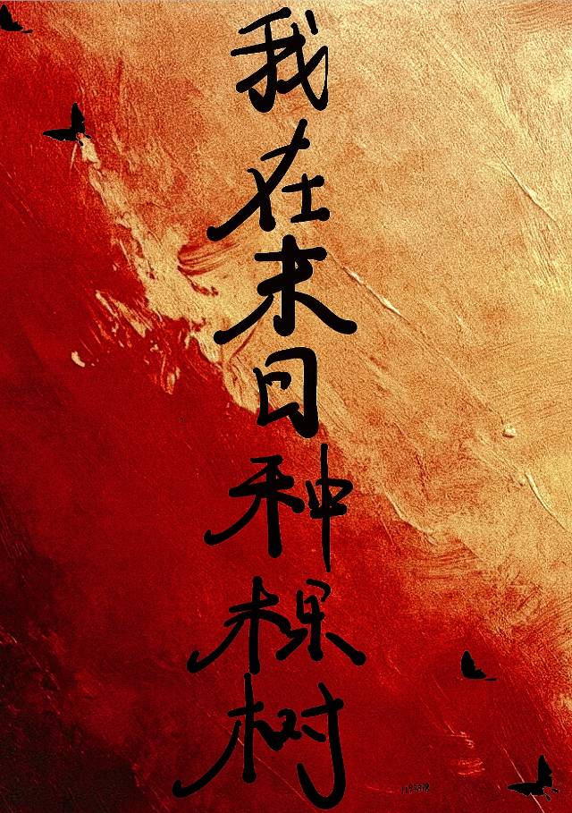 末日种田能怎好