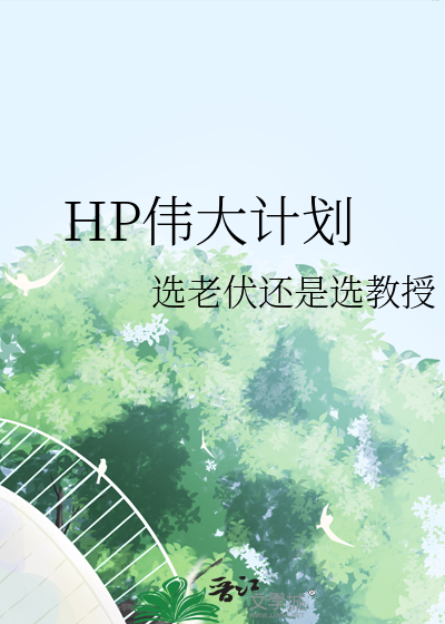 一个伟大的计划