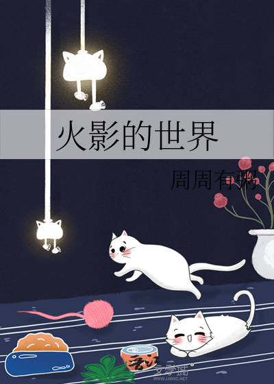 火影的世界等级