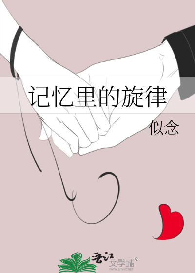 记忆的旋律是什么歌曲