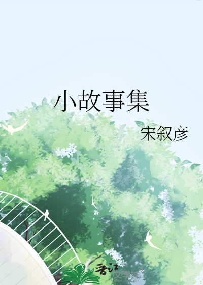 小故事集小说