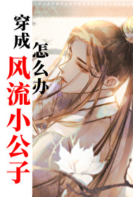 穿越成风流才子小说