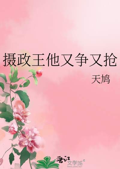 摄政王他又争又抢百度云