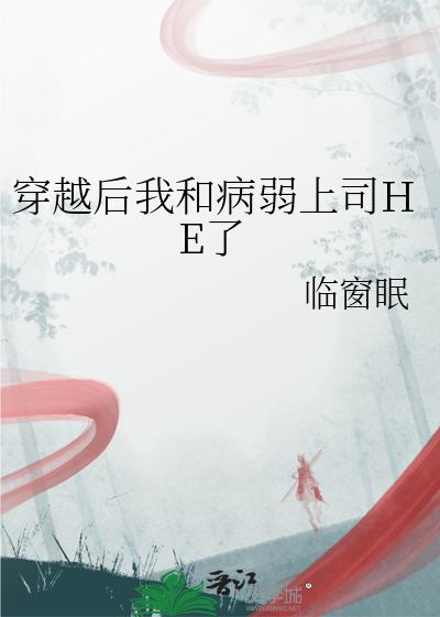 穿书后我和病娇大佬he 小说