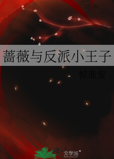 《蔷薇王子》 (费子昂 孟念奇 主受)