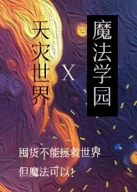 天灾末世基建小说