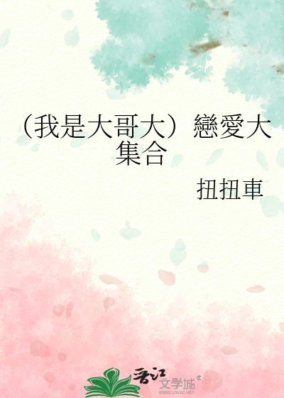 我是大哥大恋爱关系