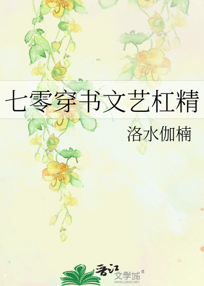 七零穿书文艺杠精笔趣