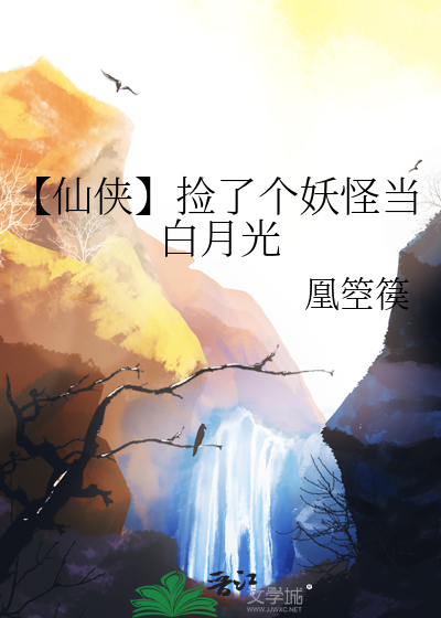 捡到一个妖精txt