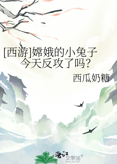 嫦娥回家兔子