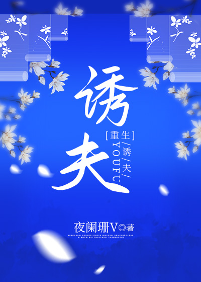 诱夫十八