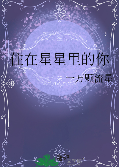 星星住在黑夜里微博