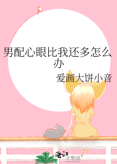 男配一心