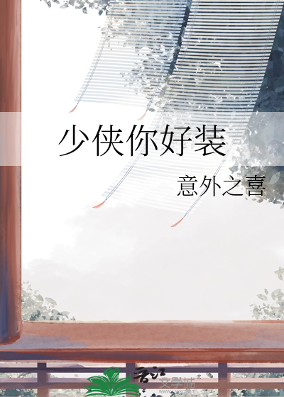 你好少侠攻略