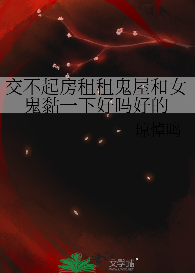交不起房租的女孩陪房东