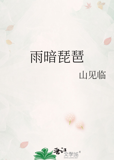 音乐琵琶雨
