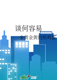 游乐人间 活得好 谈何容易