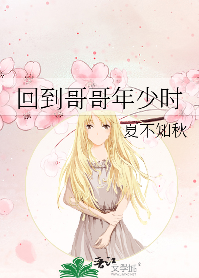 回到大佬年少时 小说