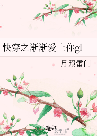 快穿之渐渐爱上你 小说