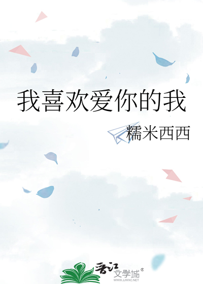 我喜欢爱你爱你