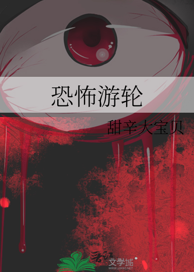 恐怖游轮到底在讲述什么