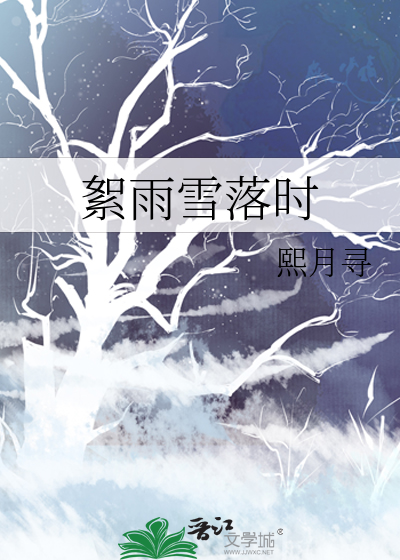 无惧雨雪如絮