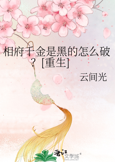 相府千金书籍