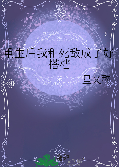 重生后和死敌相爱相杀了免费