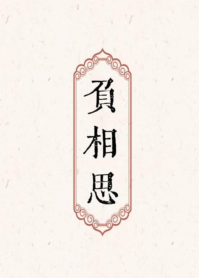 小说不负相思