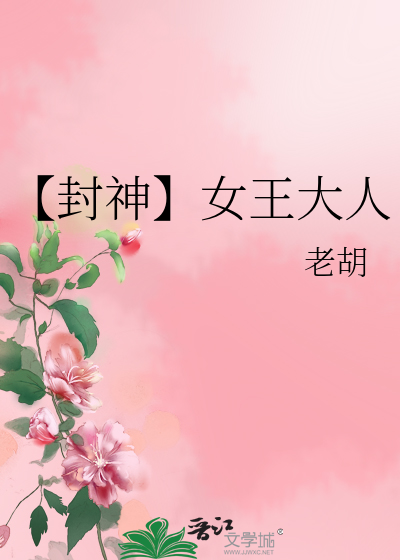 封神女娲成了我的王后免费亲亲小说网