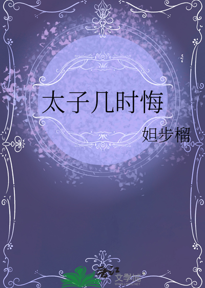 太子什么时候恢复记忆