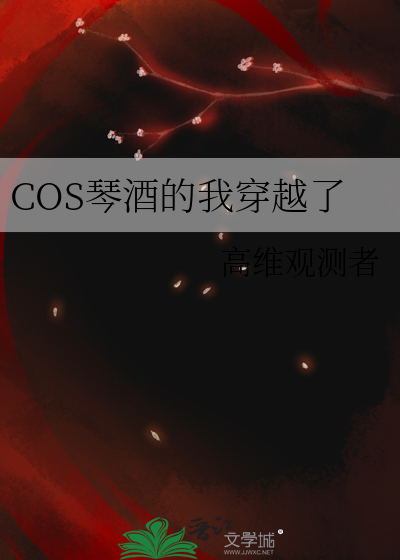 cos琴酒的我穿越了的更新时间