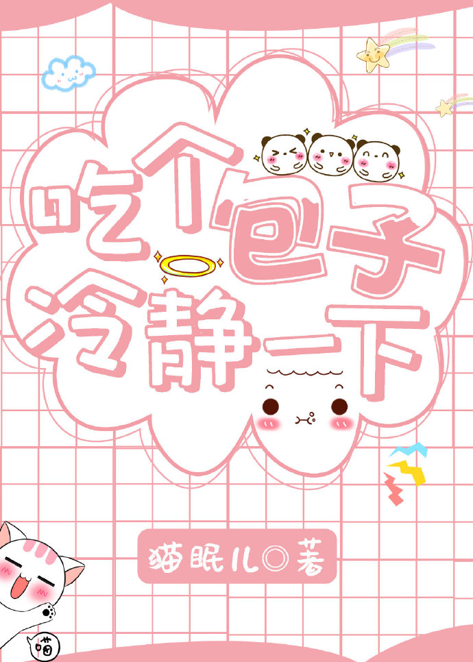 吃冷的包子