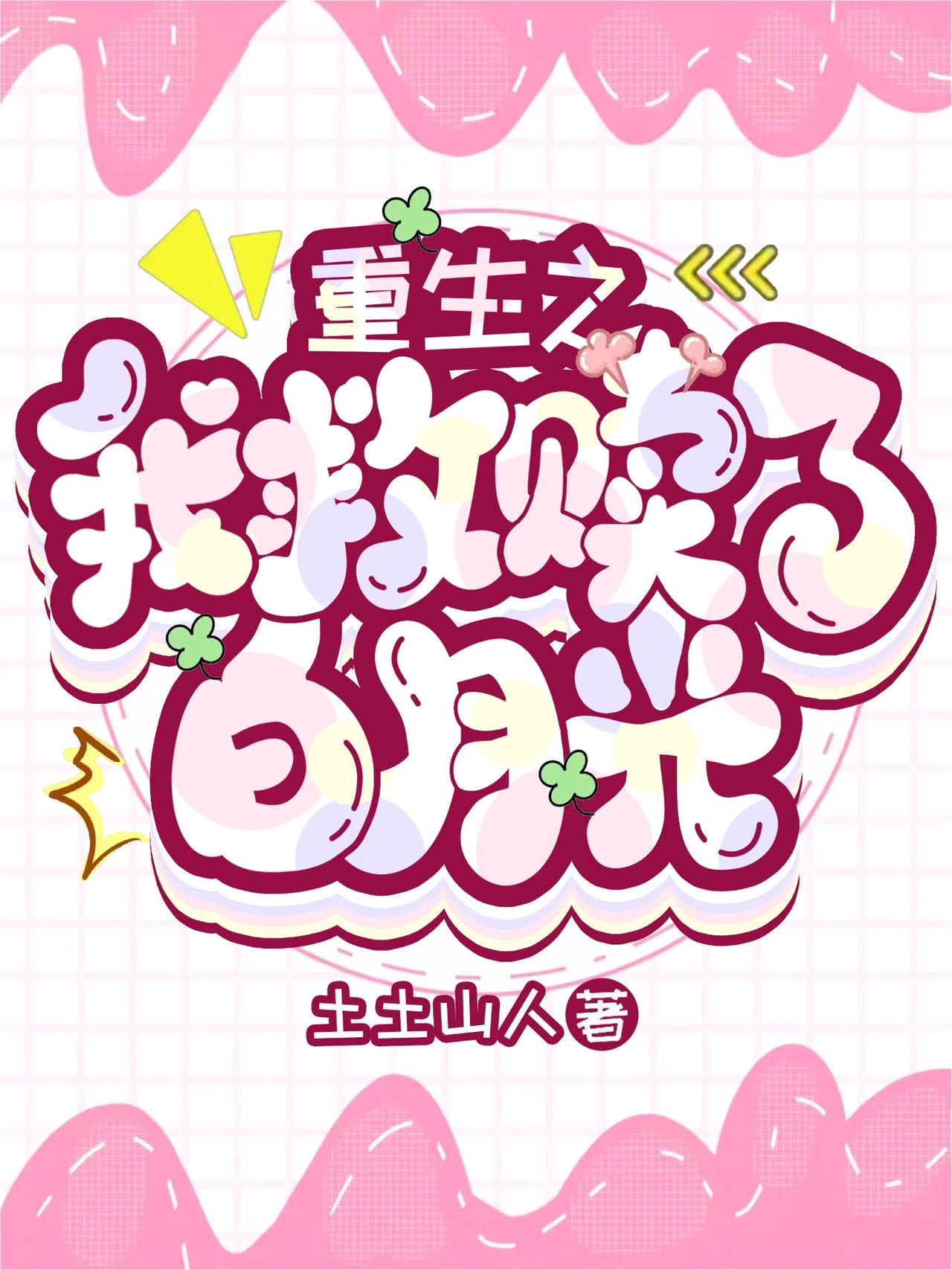 重生救赎小说免费阅读