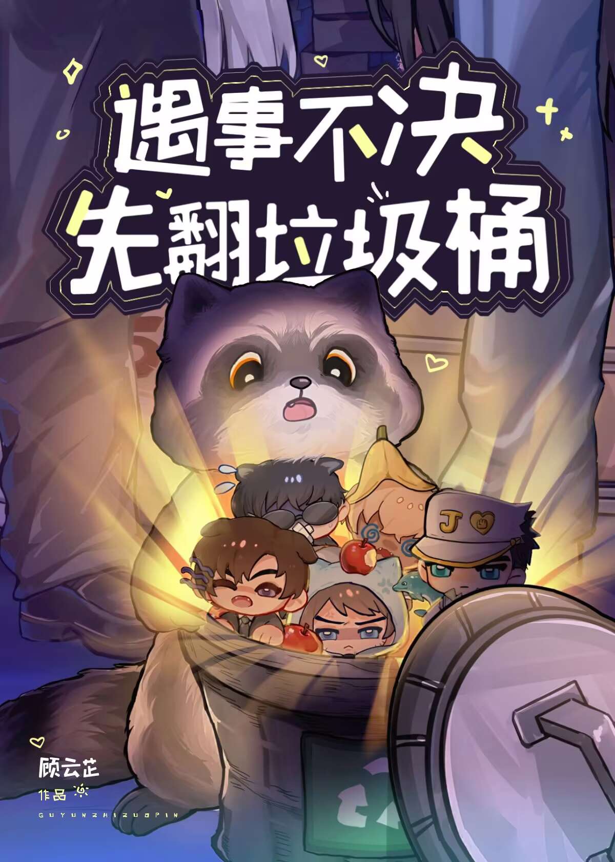 情人节翻垃圾桶