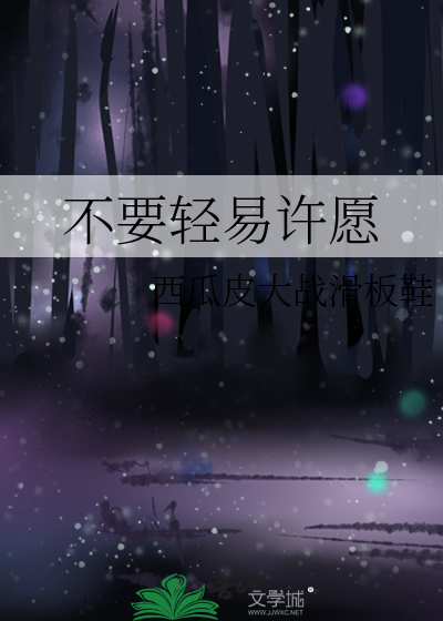 是不是不能随便许愿