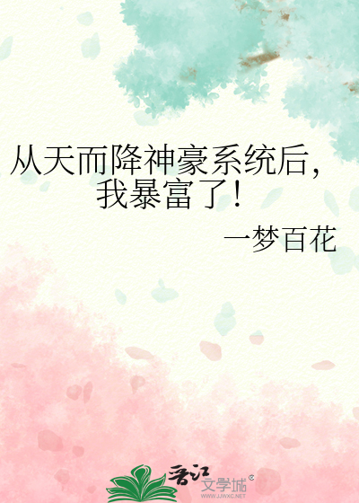 天降神豪系统小说
