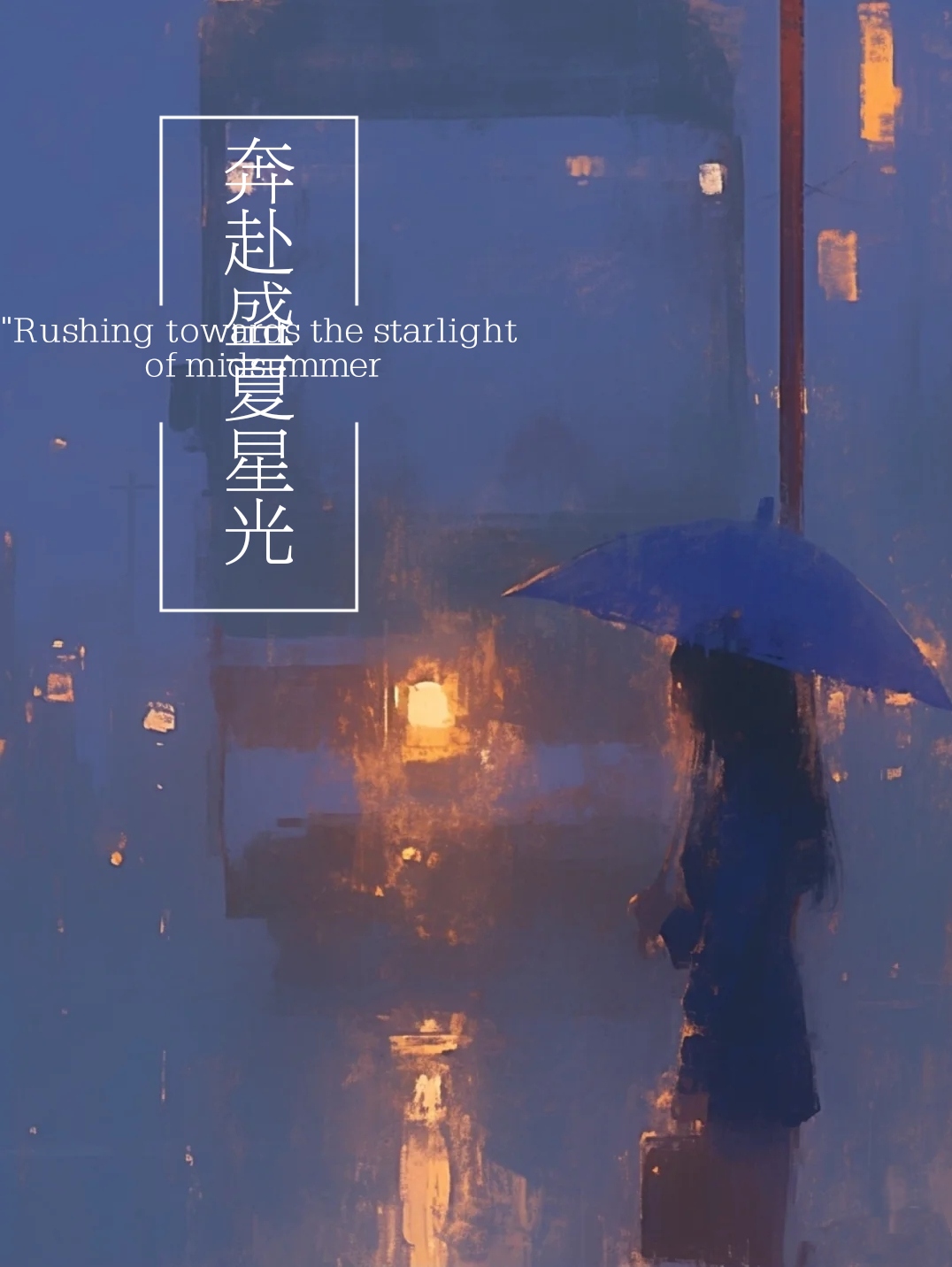 你是我的盛夏星光免费阅读