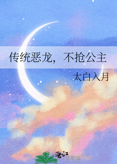 恶龙抢走公主