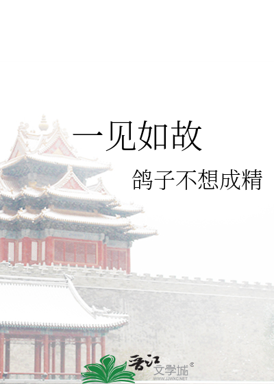 一见如故的唯美句子