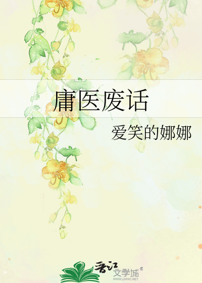 庸医是啥