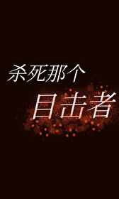 杀死那个目击者在线观看