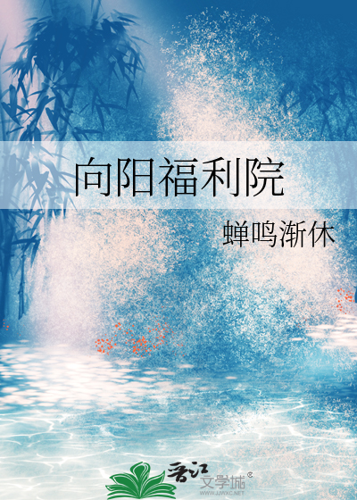 阳光福利院电话