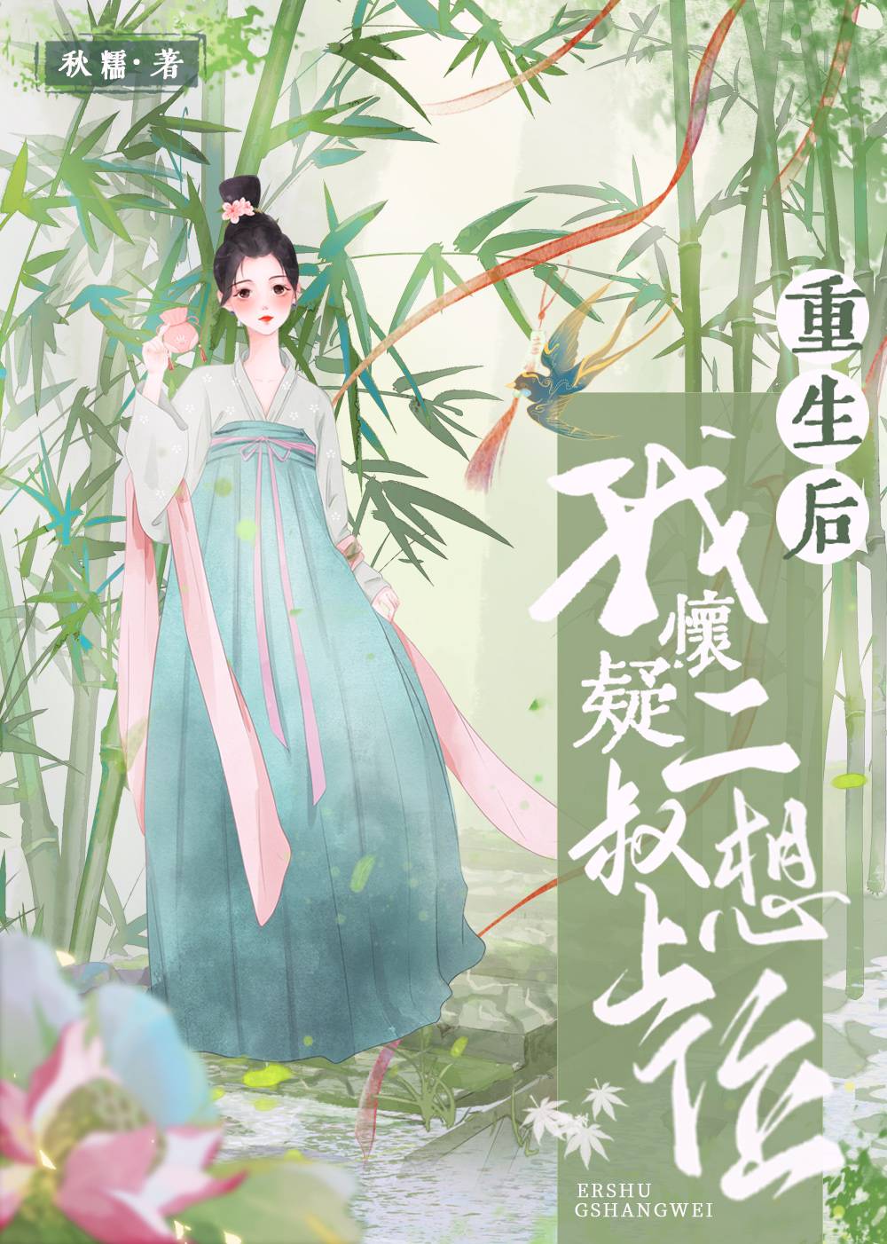 重生后我嫁给了二叔小说